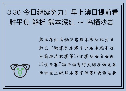 3.30 今日继续努力！早上澳日提前看 胜平负 解析 熊本深红 ～ 鸟栖沙岩