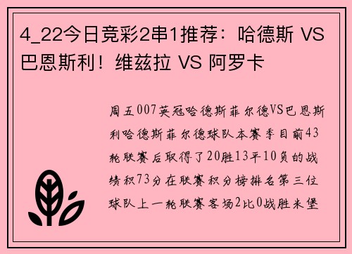 4_22今日竞彩2串1推荐：哈德斯 VS 巴恩斯利！维兹拉 VS 阿罗卡