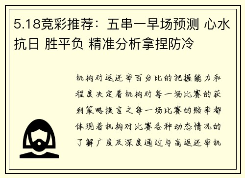 5.18竞彩推荐：五串一早场预测 心水抗日 胜平负 精准分析拿捏防冷