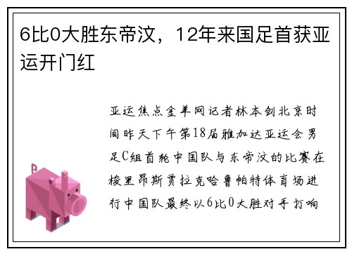 6比0大胜东帝汶，12年来国足首获亚运开门红