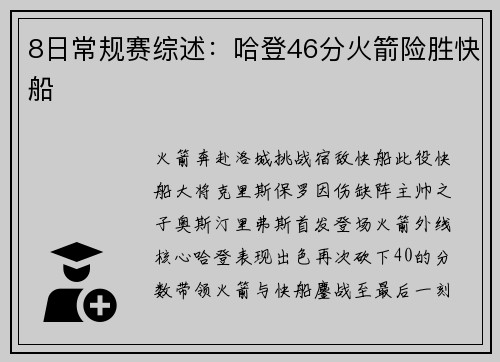 8日常规赛综述：哈登46分火箭险胜快船