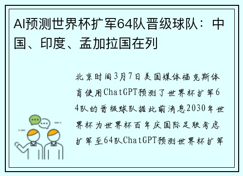 AI预测世界杯扩军64队晋级球队：中国、印度、孟加拉国在列