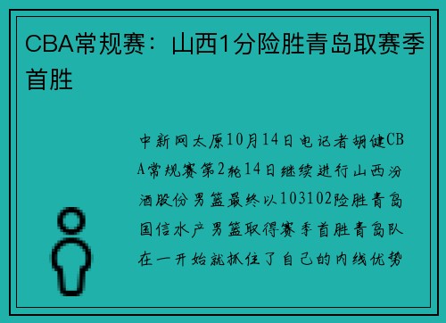 CBA常规赛：山西1分险胜青岛取赛季首胜