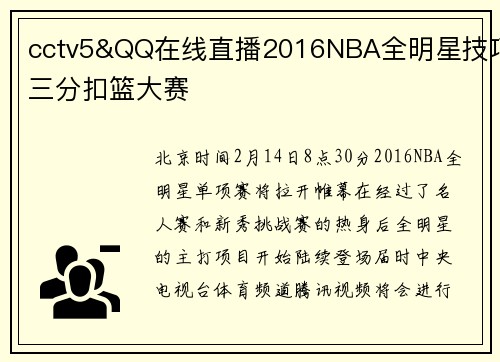 cctv5&QQ在线直播2016NBA全明星技巧三分扣篮大赛