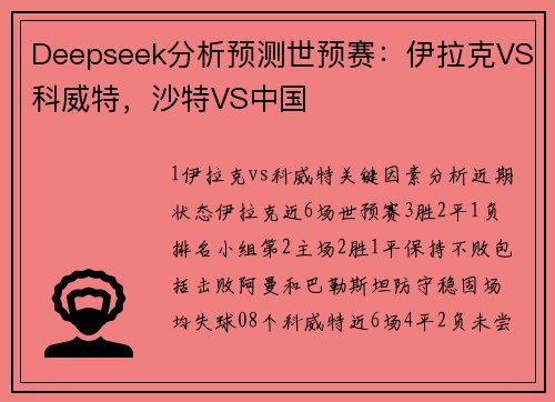Deepseek分析预测世预赛：伊拉克VS科威特，沙特VS中国