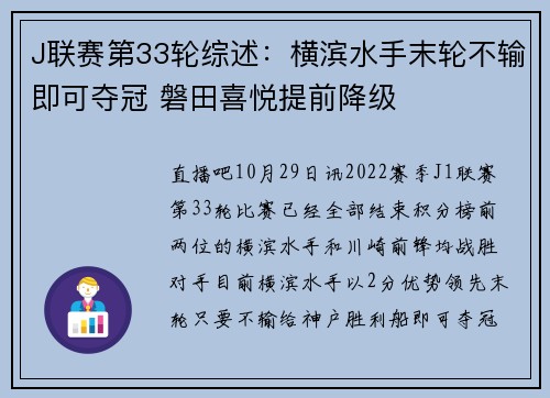 J联赛第33轮综述：横滨水手末轮不输即可夺冠 磐田喜悦提前降级
