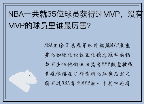 NBA一共就35位球员获得过MVP，没有MVP的球员里谁最厉害？
