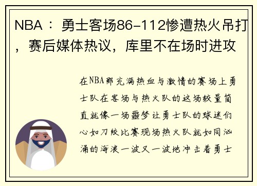 NBA ：勇士客场86-112惨遭热火吊打，赛后媒体热议，库里不在场时进攻效率联盟倒数第一