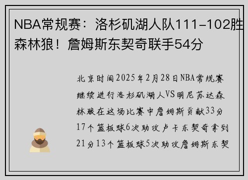 NBA常规赛：洛杉矶湖人队111-102胜森林狼！詹姆斯东契奇联手54分