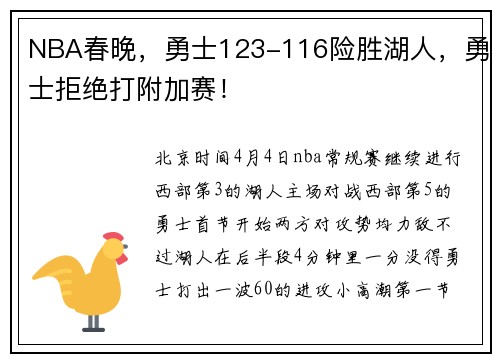 NBA春晚，勇士123-116险胜湖人，勇士拒绝打附加赛！