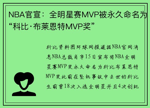 NBA官宣：全明星赛MVP被永久命名为“科比·布莱恩特MVP奖”