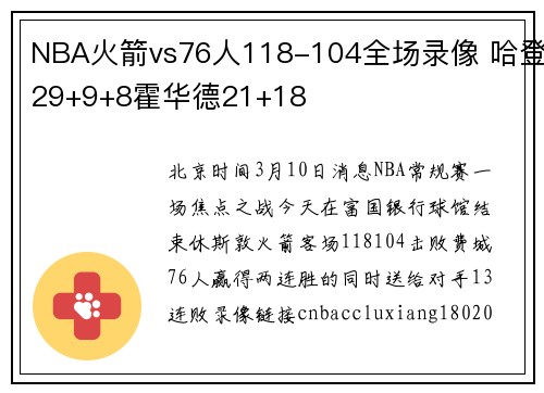 NBA火箭vs76人118-104全场录像 哈登29+9+8霍华德21+18