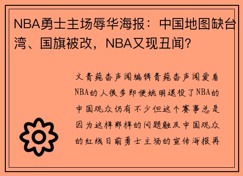 NBA勇士主场辱华海报：中国地图缺台湾、国旗被改，NBA又现丑闻？