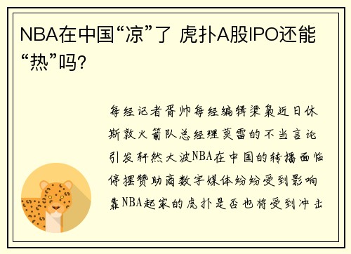 NBA在中国“凉”了 虎扑A股IPO还能“热”吗？