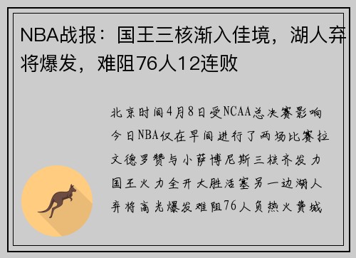 NBA战报：国王三核渐入佳境，湖人弃将爆发，难阻76人12连败