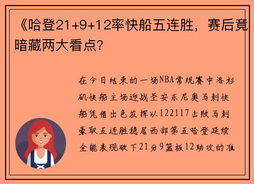 《哈登21+9+12率快船五连胜，赛后竟暗藏两大看点？