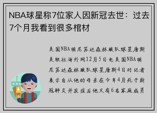 NBA球星称7位家人因新冠去世：过去7个月我看到很多棺材