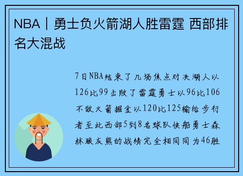 NBA｜勇士负火箭湖人胜雷霆 西部排名大混战