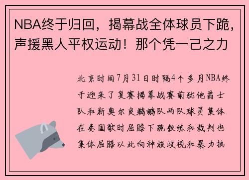 NBA终于归回，揭幕战全体球员下跪，声援黑人平权运动！那个凭一己之力防下整个NBA的“作死男”也回来了