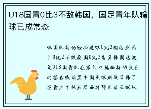 U18国青0比3不敌韩国，国足青年队输球已成常态