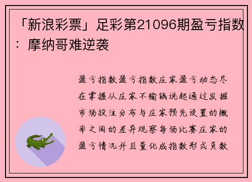 「新浪彩票」足彩第21096期盈亏指数：摩纳哥难逆袭