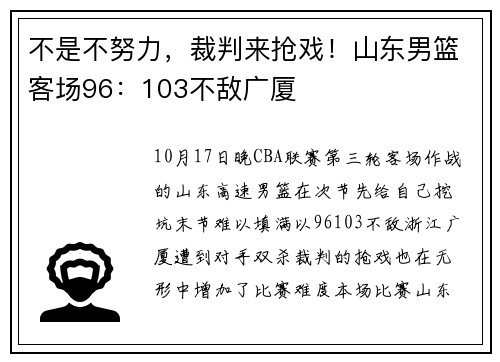 不是不努力，裁判来抢戏！山东男篮客场96：103不敌广厦