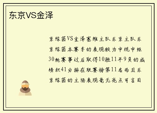 东京VS金泽