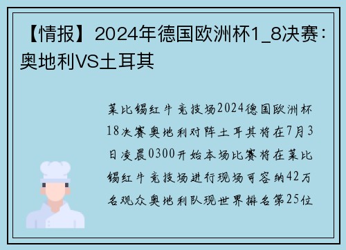 【情报】2024年德国欧洲杯1_8决赛：奥地利VS土耳其