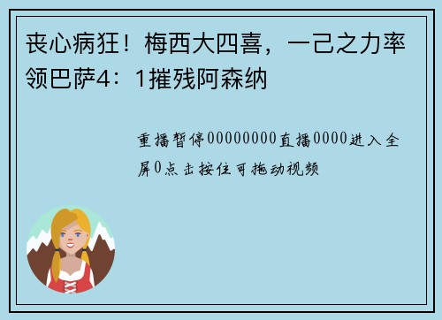 丧心病狂！梅西大四喜，一己之力率领巴萨4：1摧残阿森纳