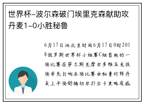 世界杯-波尔森破门埃里克森献助攻 丹麦1-0小胜秘鲁