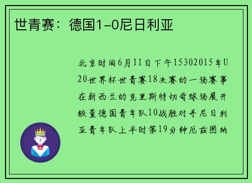 世青赛：德国1-0尼日利亚