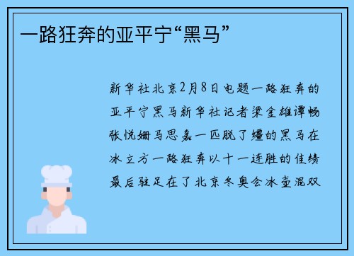 一路狂奔的亚平宁“黑马”