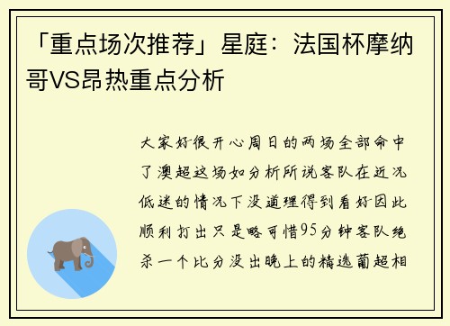 「重点场次推荐」星庭：法国杯摩纳哥VS昂热重点分析