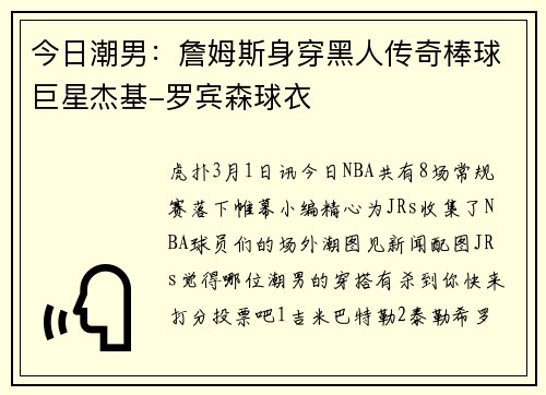 今日潮男：詹姆斯身穿黑人传奇棒球巨星杰基-罗宾森球衣