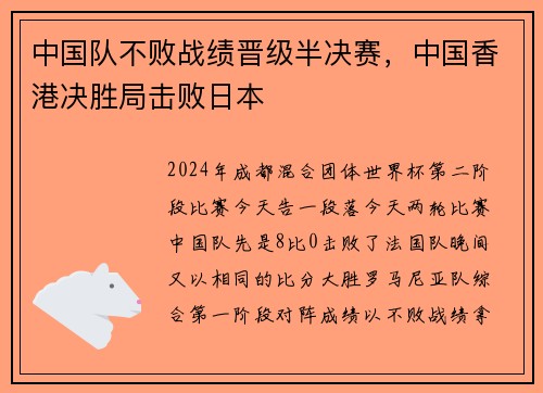 中国队不败战绩晋级半决赛，中国香港决胜局击败日本