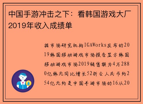 中国手游冲击之下：看韩国游戏大厂2019年收入成绩单