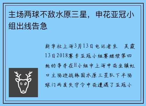 主场两球不敌水原三星，申花亚冠小组出线告急