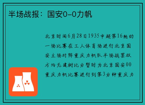 半场战报：国安0-0力帆