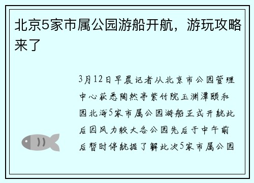 北京5家市属公园游船开航，游玩攻略来了