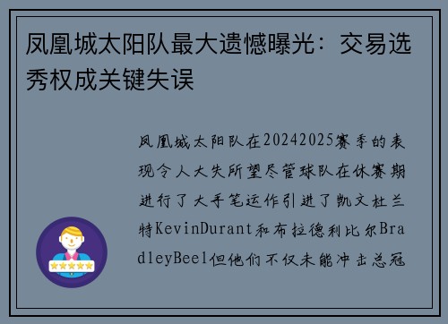 凤凰城太阳队最大遗憾曝光：交易选秀权成关键失误