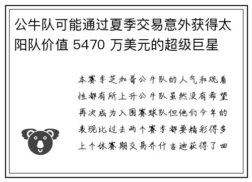 公牛队可能通过夏季交易意外获得太阳队价值 5470 万美元的超级巨星