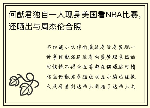 何猷君独自一人现身美国看NBA比赛，还晒出与周杰伦合照