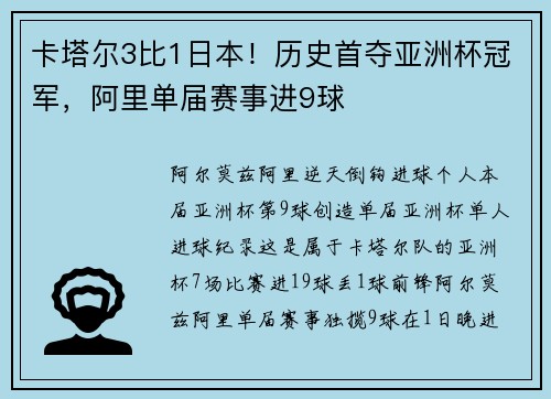卡塔尔3比1日本！历史首夺亚洲杯冠军，阿里单届赛事进9球