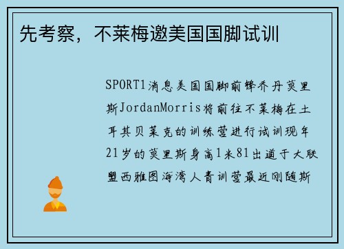 先考察，不莱梅邀美国国脚试训