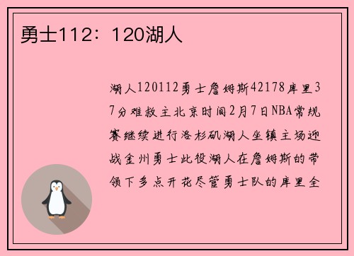 勇士112：120湖人