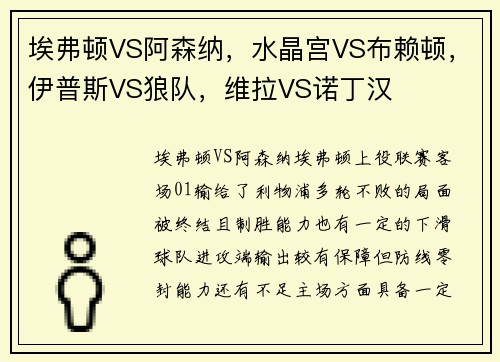 埃弗顿VS阿森纳，水晶宫VS布赖顿，伊普斯VS狼队，维拉VS诺丁汉