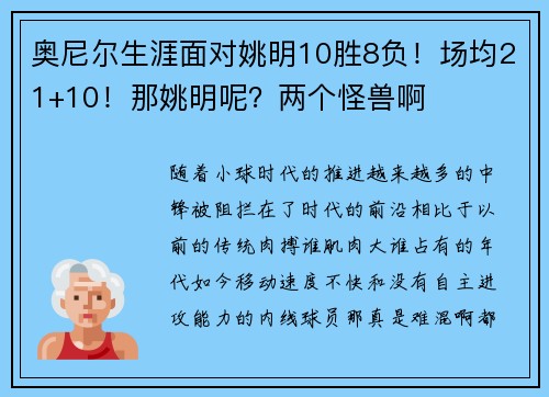 奥尼尔生涯面对姚明10胜8负！场均21+10！那姚明呢？两个怪兽啊