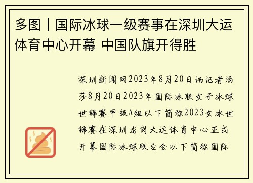 多图｜国际冰球一级赛事在深圳大运体育中心开幕 中国队旗开得胜