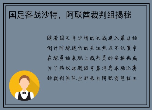 国足客战沙特，阿联酋裁判组揭秘