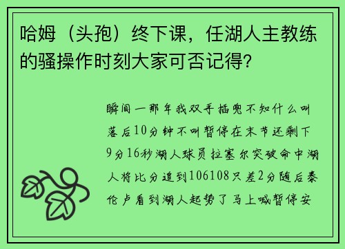 哈姆（头孢）终下课，任湖人主教练的骚操作时刻大家可否记得？